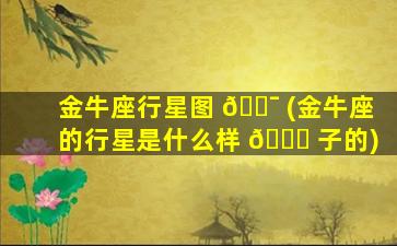 金牛座行星图 🐯 (金牛座的行星是什么样 🐟 子的)